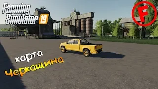 Farming Simulator 19 Карта "Черкащина" Ver. 1.0