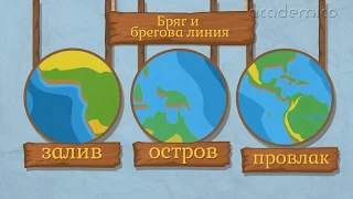 Сушата и водата на Земята - континенти и океани - География 5 клас | academico