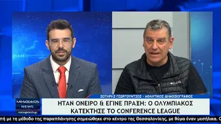 Γεωργούντζος: "Το όνειρο πραγματικότητα ο Ολυμπιακός"!