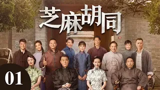 芝麻胡同 01 | Memories Of Peking 01（何冰、王鷗、劉蓓等主演）