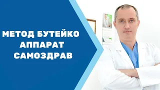 Метод Бутейко и аппарат Самоздрав