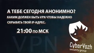 А тебе сегодня анонимно? Каким должен быть VPN чтобы надежно скрывать твой IP-адрес.