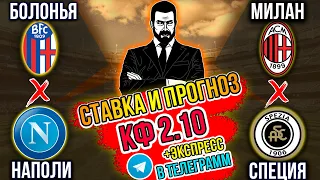 Милан - Специя / Болонья - Наполи прогнозы на футбол прогноз на сегодня