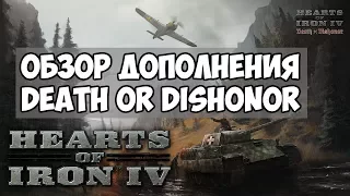 [HoI4] Обзор дополнения "Смерть или Бесчестье" | длц Death or Dishonor к Hearts of Iron 4