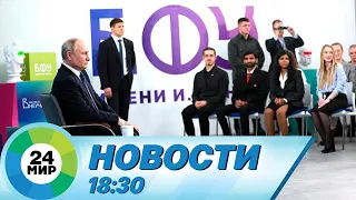 Новости 18:30 от 25.01.2024