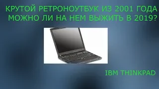 Обзор очень дорогого ноутбука из 2002 года. IBM THINKPAD