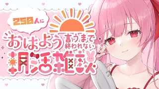 【朝活】初見さんも大歓迎！お名前呼ばせて！250人におはようしたい朝活！【 新人vtuber / 天使エル  】