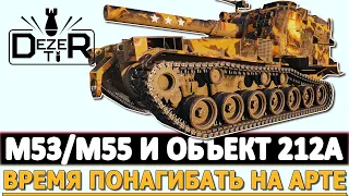 M53/M55 и ОБЪЕКТ 212А - время нагибать на Арте.