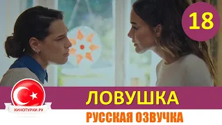 Ловушка 18 серия на русском языке(Фрагмент №1)