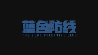 蓝色防线 The Blue Defensive Line