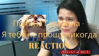 Полина Гагарина - Я тебя не прощу никогда REACTION