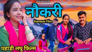 नौकरी( पहाड़ी लघु फिल्म )|| Kumauni Short Film Pahadi movie 2024 ? 😭 #pahadilifestyle #shorts #film