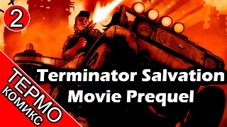 Термо Комикс - Terminator Salvation Movie Prequel - 2 [ОБЪЕКТ] обзор терминатор да придёт спаситель