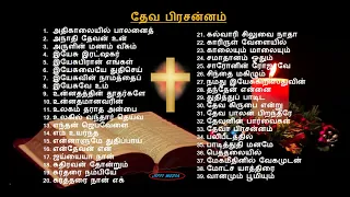 Tamil Christian - பாரம்பரிய பாடல்கள்