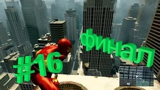 прохождение the amazing spider man 2 - часть 16 - финал