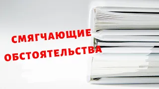 Смягчающие обстоятельства.  Какие смягчающие обстоятельства уменьшают срок отбывания наказания?