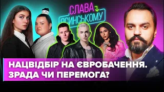 НАЦВІДБІР на Євробачення. Зрада чи Перемога?