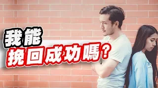 我能夠挽回成功嗎？必看的三個挽回成敗評估指標 - 失戀診療室Lovedoc