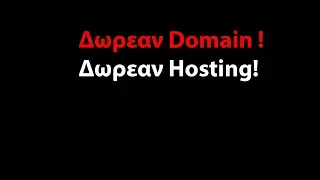 1o  Δωρεαν Domain Και Hosting για την ιστοσελίδα μας