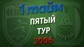 19.05.2019 Лавина - Владимирский Экспресс (2006, 1 тайм)