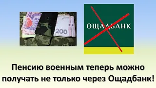 Пенсию военным теперь можно получать не только через Ощадбанк! | Пенсия военным в Украине