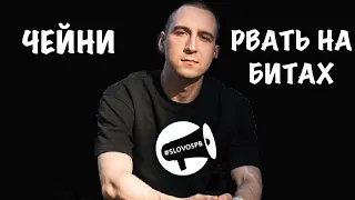 ЧЕЙНИ УБИЛ БИТ!!!