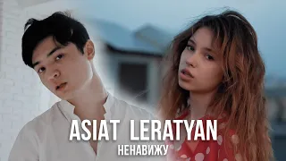 Asiat feat. Leratyan — Ненавижу