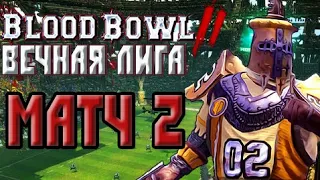 Играем в Blood Bowl 2 (Команда Подземелья/Вечная лига). Матч 2 - Бретония.