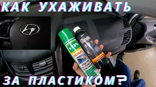 Уход за пластиком на Hyundai Solaris. Тест различных составов.