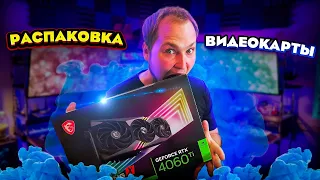 Распаковка 4060 ti MSI Trio, лучшая видео карта 2023 - Распаковка на хой