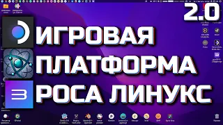 ROSA-GAMING: ИГРОВАЯ ПЛАТФОРМА РОСА ЛИНУКС 2.0