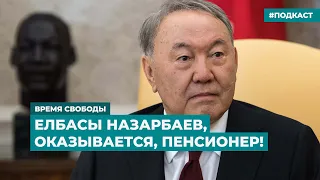 Елбасы Назарбаев, оказывается, пенсионер! | Информационный дайджест «Время Свободы»