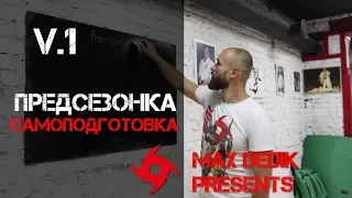 Макс Дедик: самостоятельная предсезонная подготовка бойца. V.1