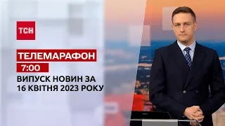 Новини ТСН 07:00 за 16 квітня 2023 року | Новини України