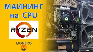 Майнинг Monero на процессоре AMD Ryzen 7 1700