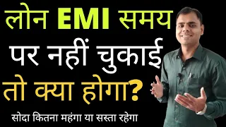 What happen when Loan EMI default || लोन नहीं चुकाया तो क्या होगा || Arvind Dangi