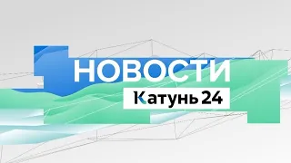 Новости Алтайского края 1 апреля 2022 года, выпуск в 10:00