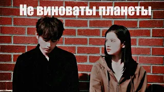 ┒не виноваты планеты┖