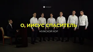 «О, Иисус Спаситель» | Молитвенный гимн | Мужской хор @tsaritsinochurch6488