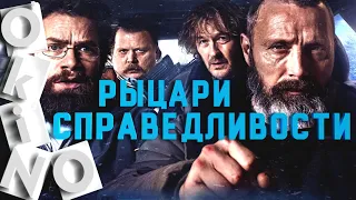 Рыцари справедливости _ по воле случая ( O’KINO )