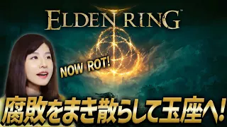 【ELDEN RING】腐敗をまき散らせ！女性ゲームライターがダークファンタジーで王を目指す！モーゴット、ゴッドフレイ、竜のツリーガード(エルデンリング／フロムゲー)