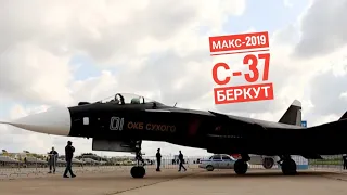 МАКС-2019. С-37 "Беркут". Легенды.