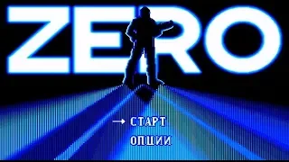 Полное прохождение (((SEGA))) Zero Tolerance / Нулевая терпимость