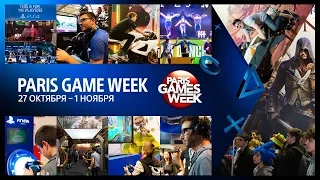 Paris Games Week 2015 конференция PlayStation по русски (старт 27.10.2015 20:00 МСК)