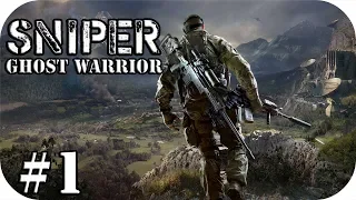 Sniper: Ghost Warrior 1 #1| Начало прохождения! Снайпер Войн Призрак.