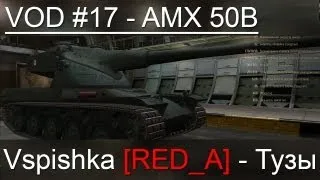 AMX 50B - Гайд по World of Tanks от Vspishka.pro