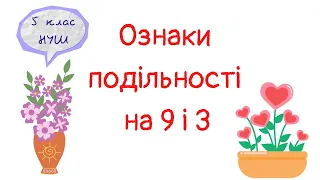 Ознаки подільності на 9 і 3. Математика 5 клас НУШ. Дистанційне навчання. #математика #5клас #нуш