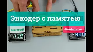 Энкодер с памятью (Trema-модуль v2.0) | Новинка от iarduino.ru