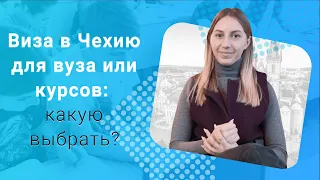 Как проще оформить студенческую визу в Чехию: для курсов или для обучения в университете