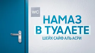 Намаз в туалете дозволен? | Шейх Сайф аль-Асри